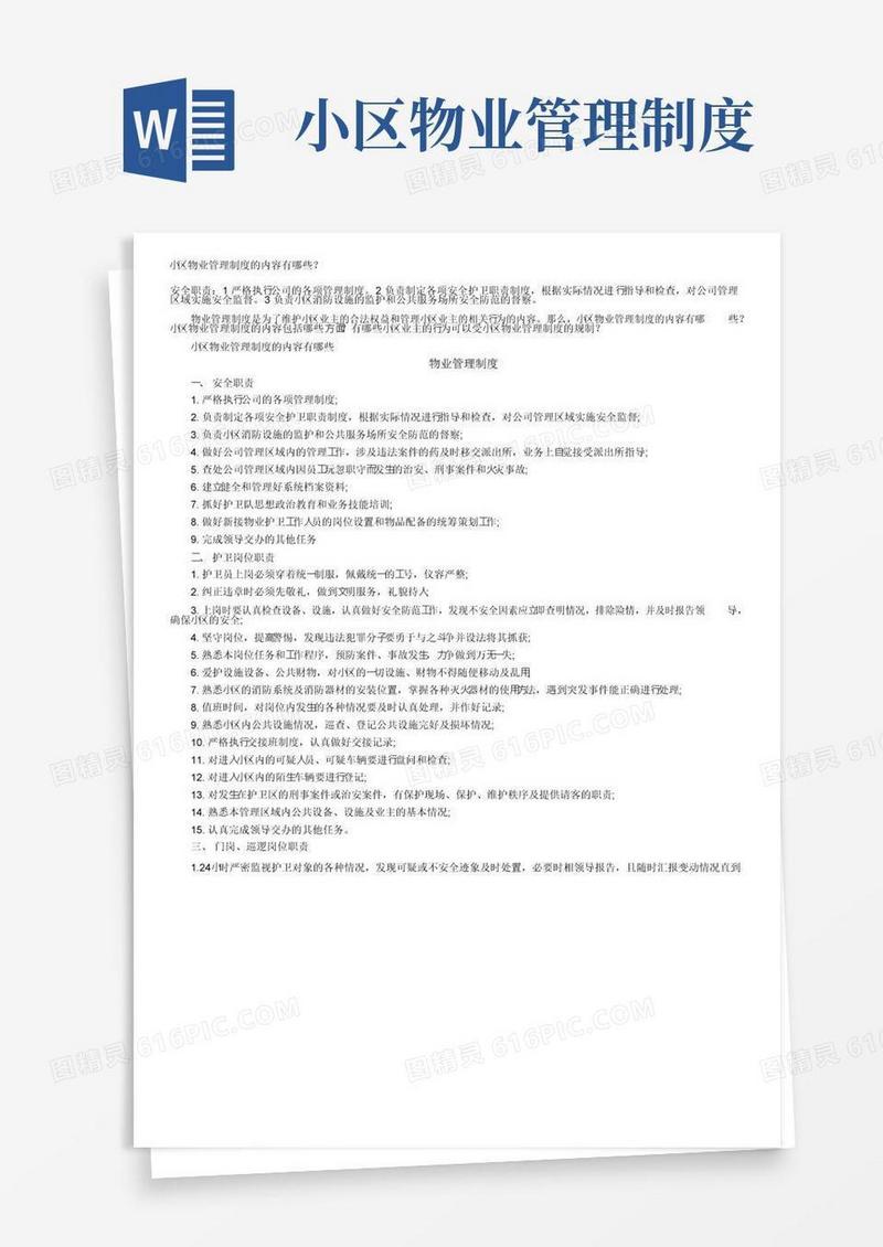实用的小区物业管理制度的内容有哪些？