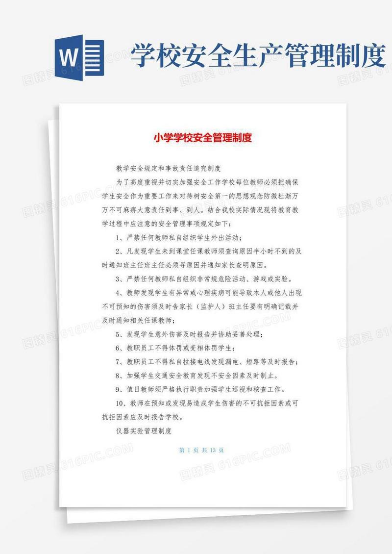 实用的小学学校安全管理制度