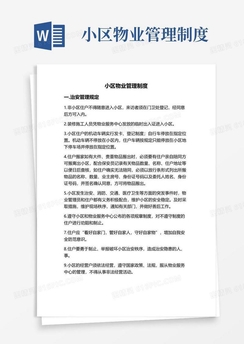 实用的小区物业管理制度