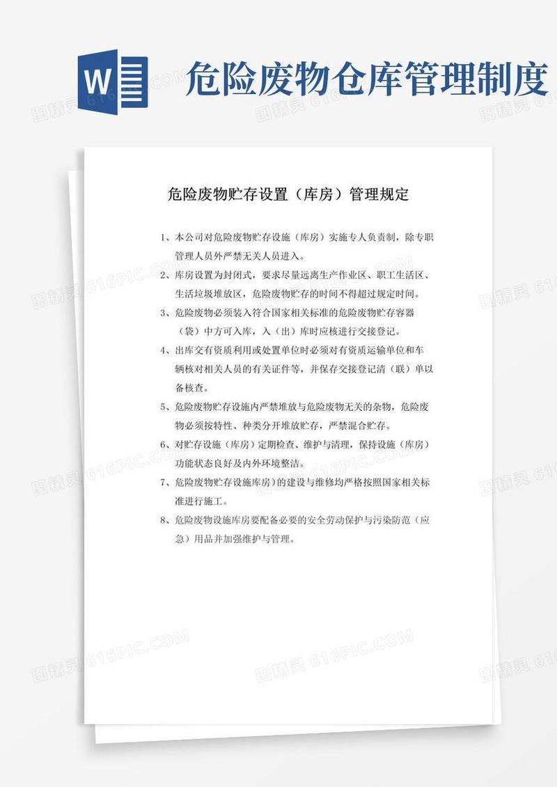 大气版危险废物贮存库房管理规定