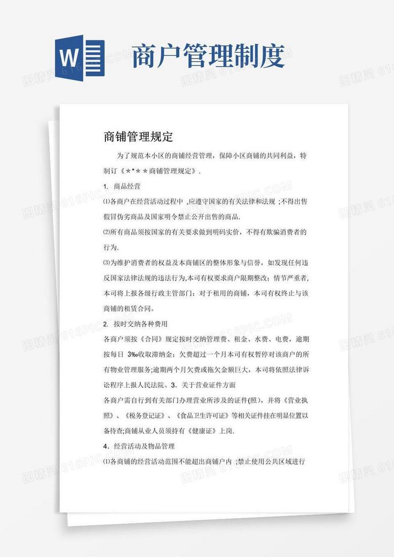 好用的商铺管理规定