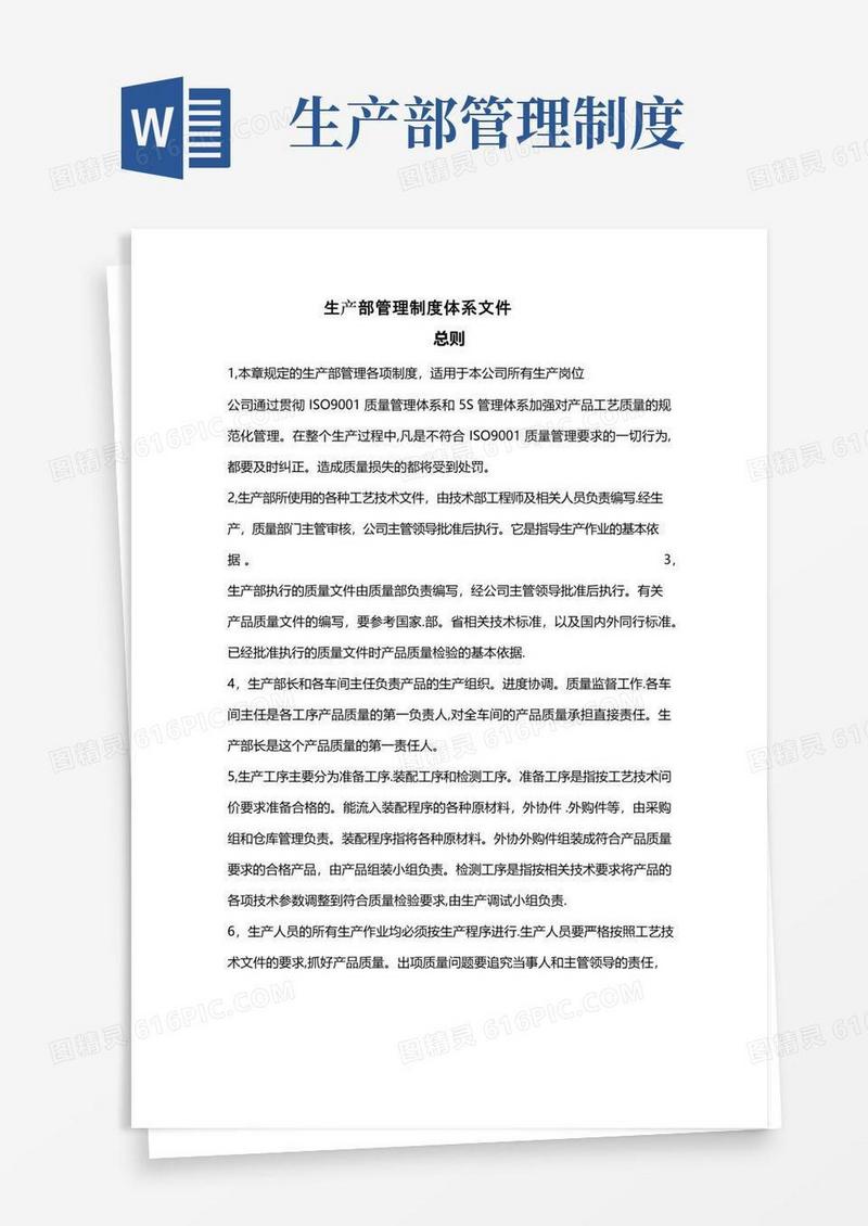 大气版生产部管理制度体系文件