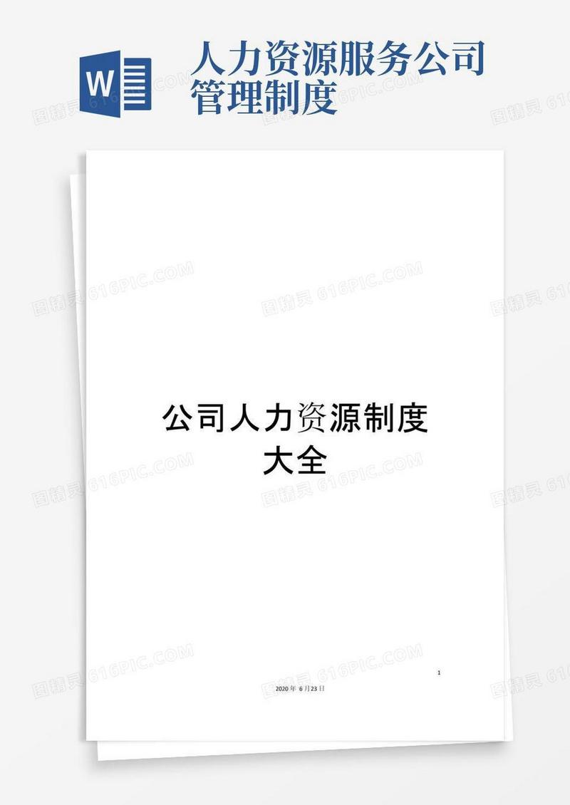 通用版公司人力资源制度大全
