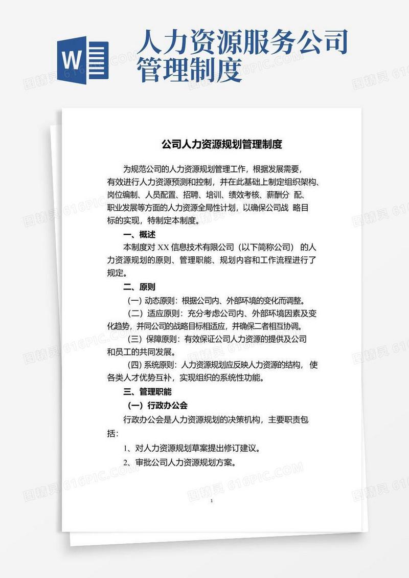 实用的公司人力资源规划管理制度