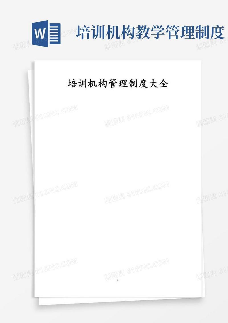 实用的培训机构管理制度大全