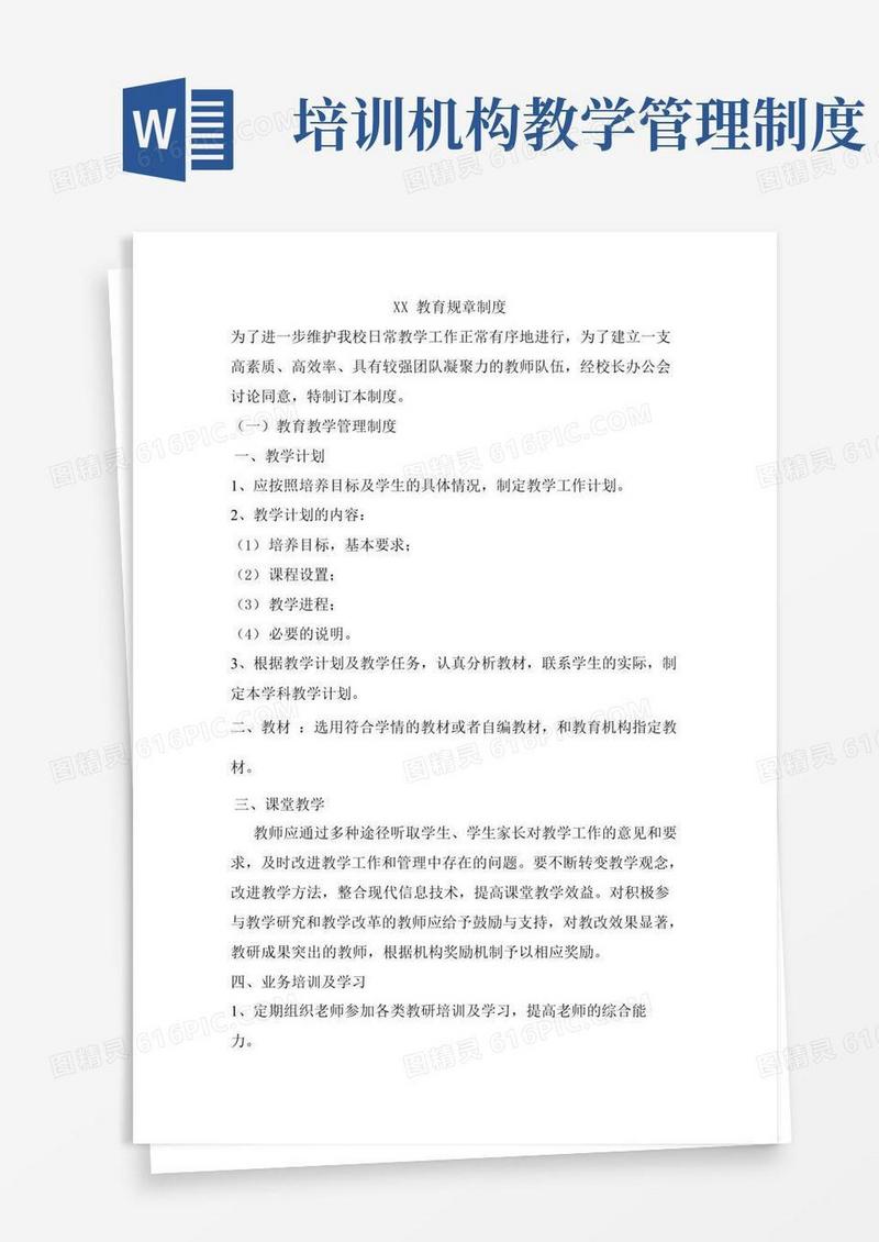 好用的教育机构教学管理制度