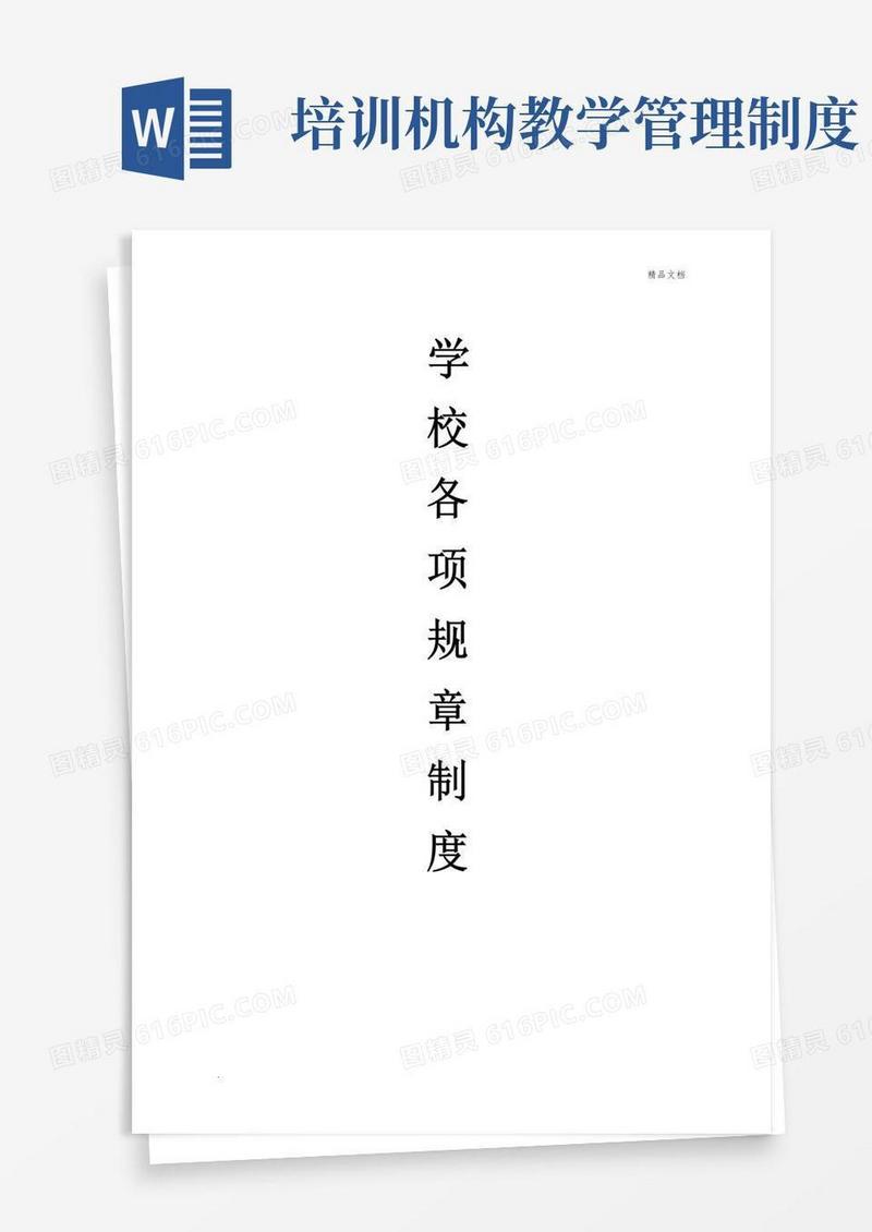 简易版(培训机构)规章制度范本