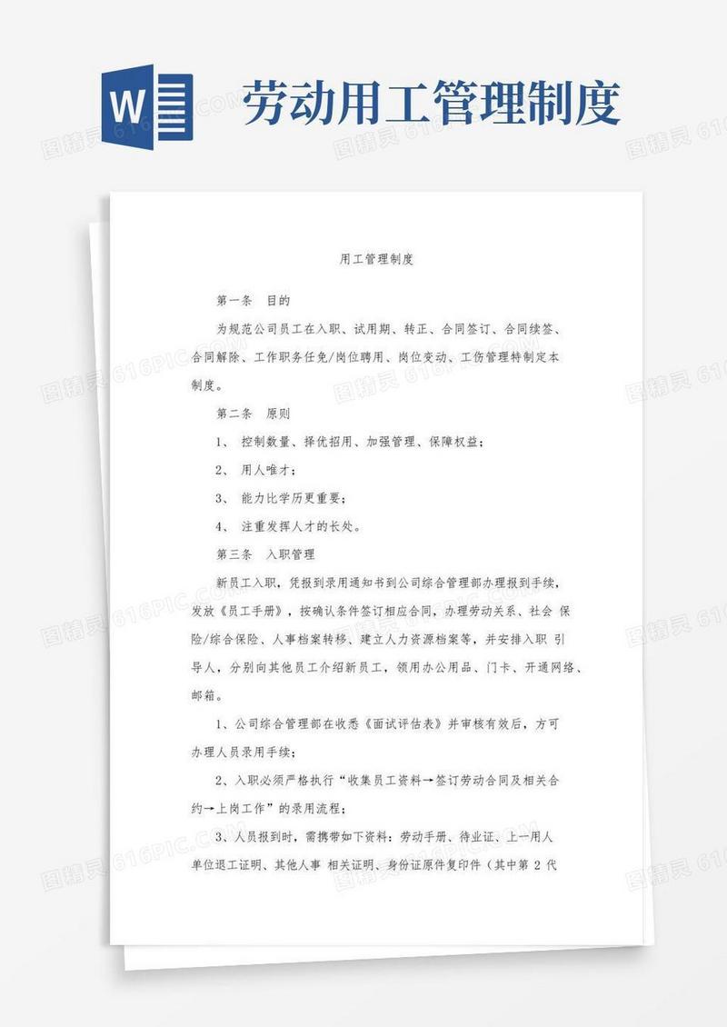 好用的用工管理制度