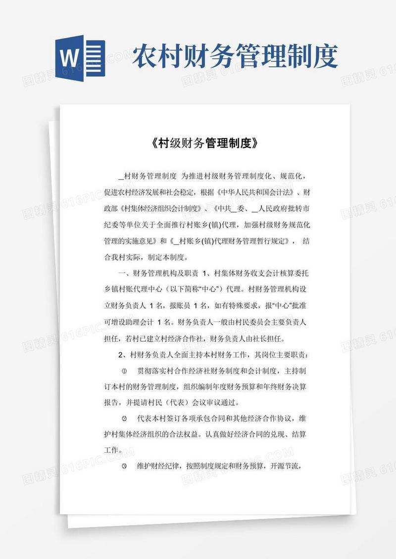 好用的《村级财务管理制度》