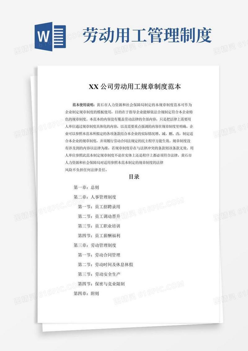 大气版企业劳动用工规章制度范本