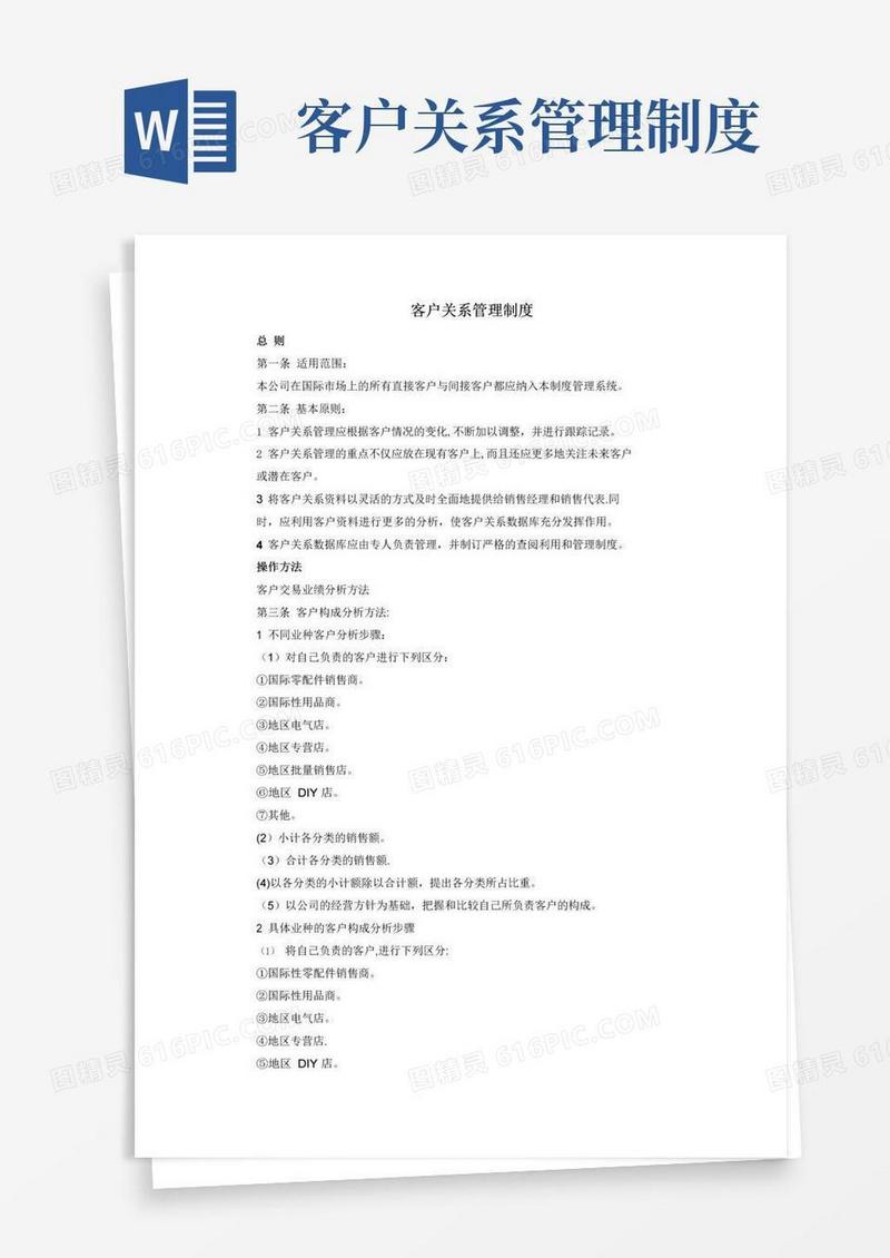 通用版客户关系管理制度