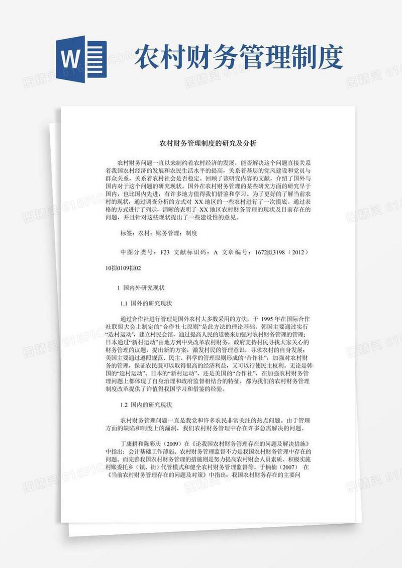 好用的农村财务管理制度的研究及分析