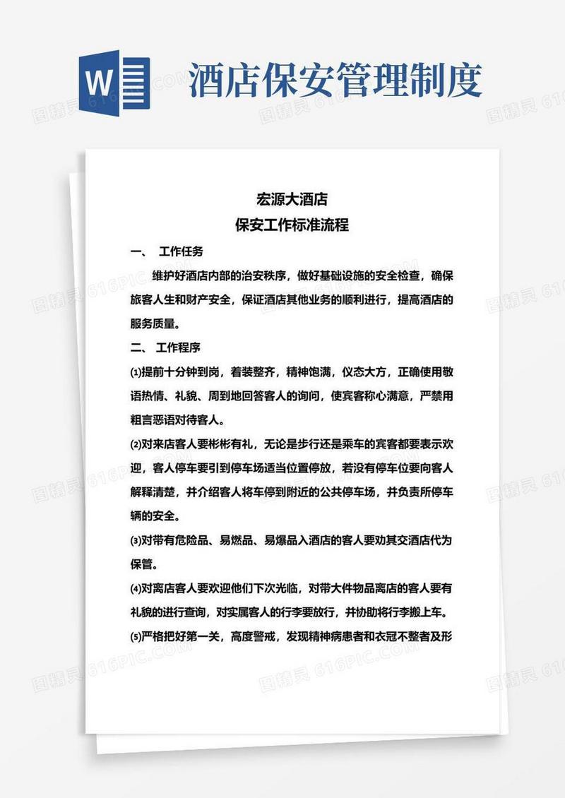 大气版酒店保安工作流程