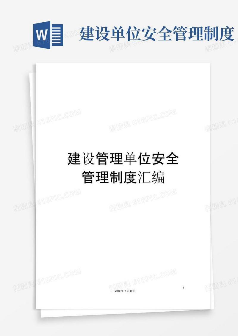 简易版建设管理单位安全管理制度汇编