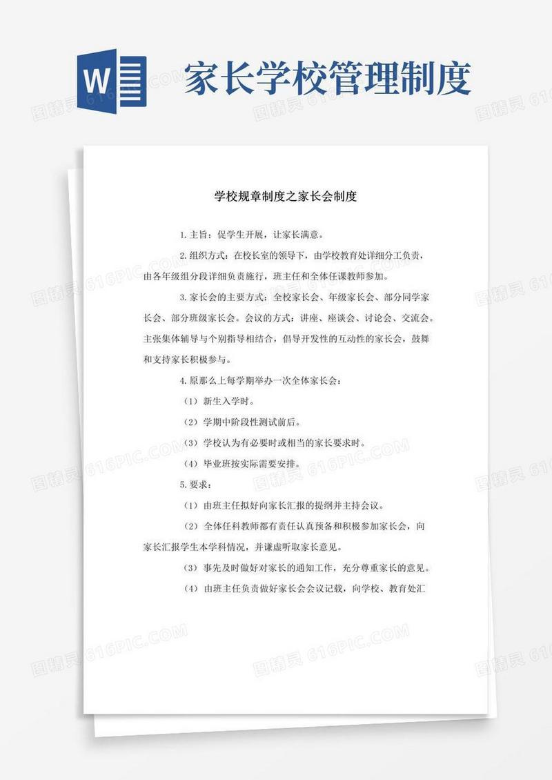 好用的学校规章制度家长会制度