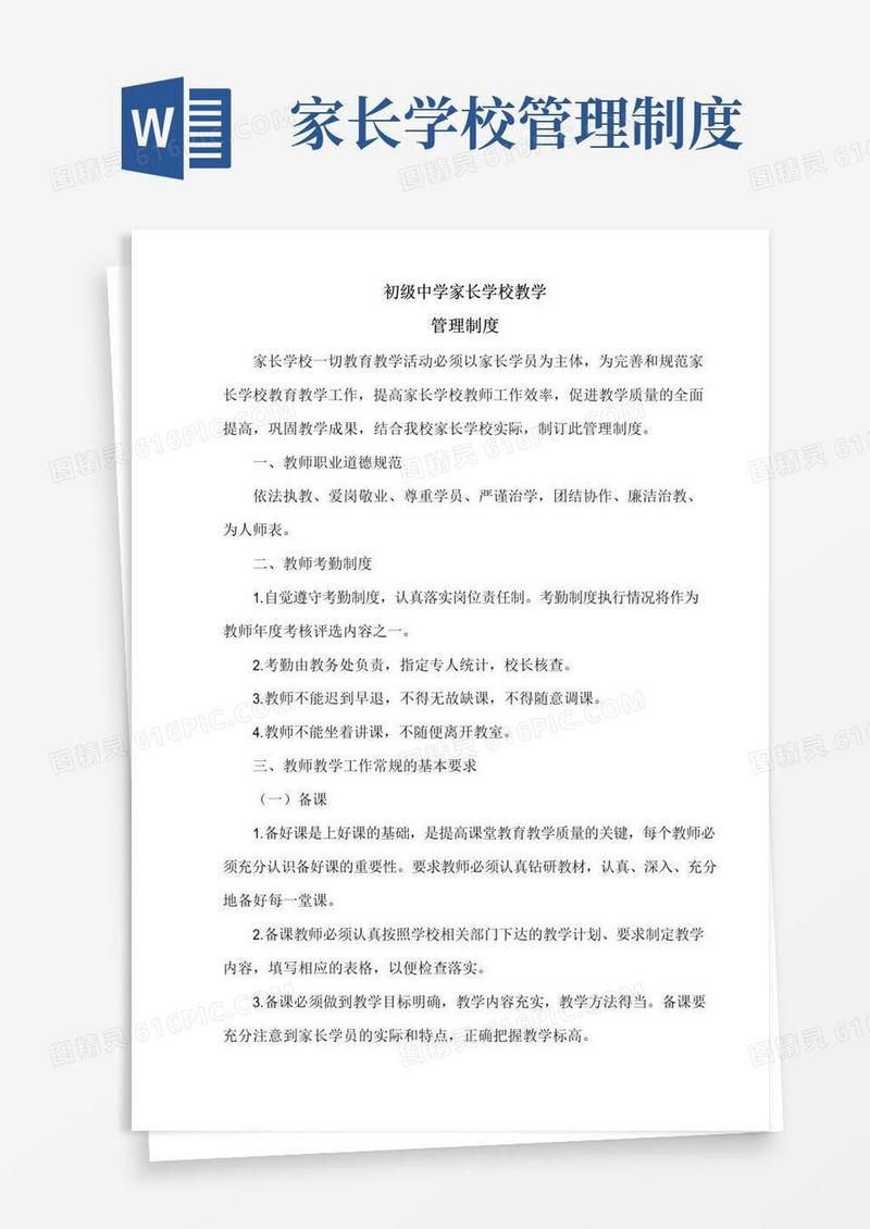 简易版学校家长学校教学管理制度