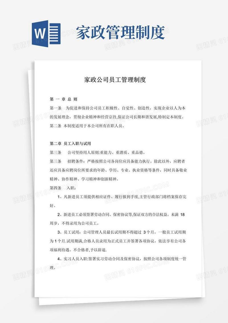 实用的家政公司员工管理制度1【呕心沥血整理版】