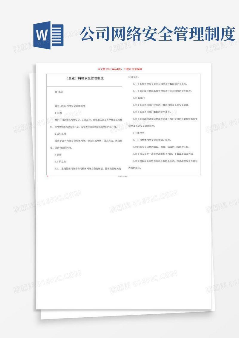 实用的(企业)网络安全管理制度