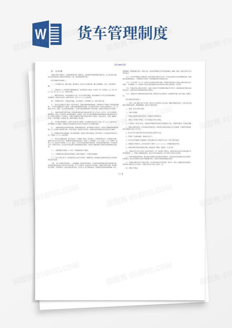 简易版货车驾驶员管理制度3篇