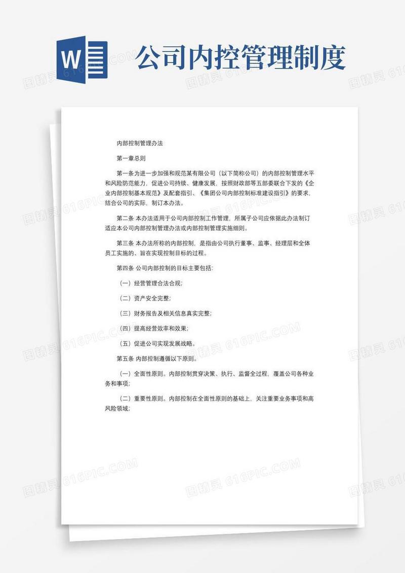通用版公司内部控制管理办法汇总