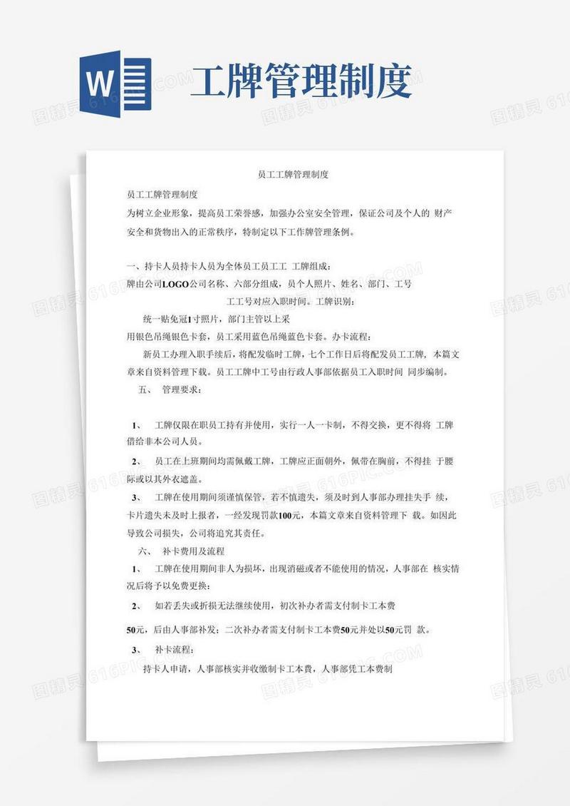 实用的员工工牌管理制度