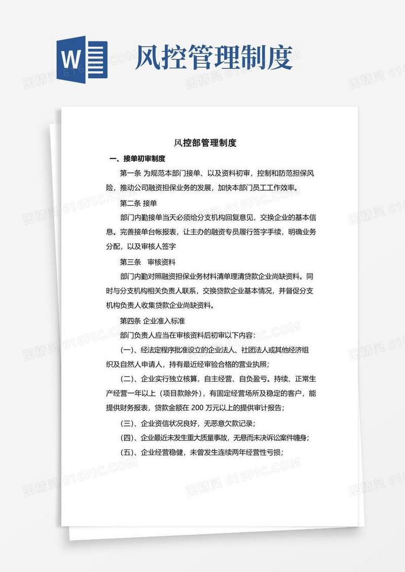 实用的风控部管理制度新版