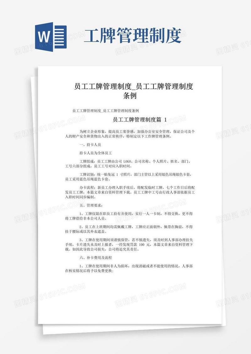 简易版员工工牌管理制度_员工工牌管理制度条例