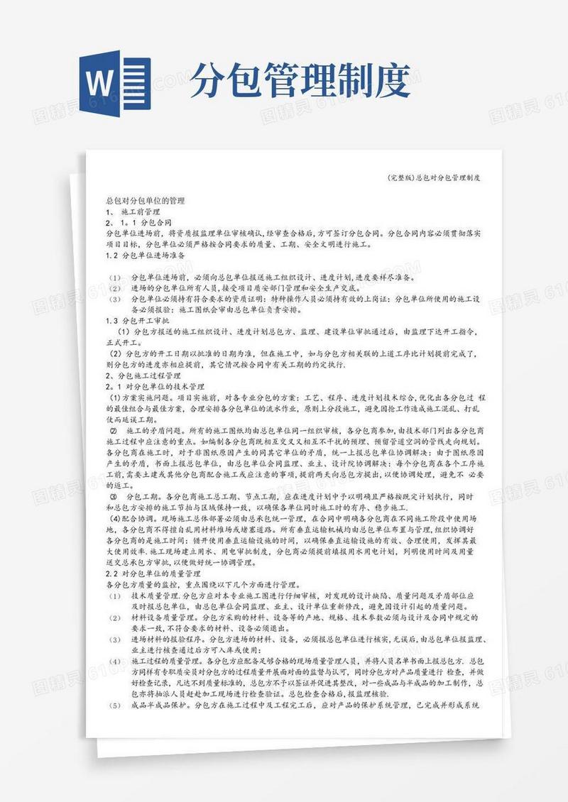 大气版(完整版)总包对分包管理制度