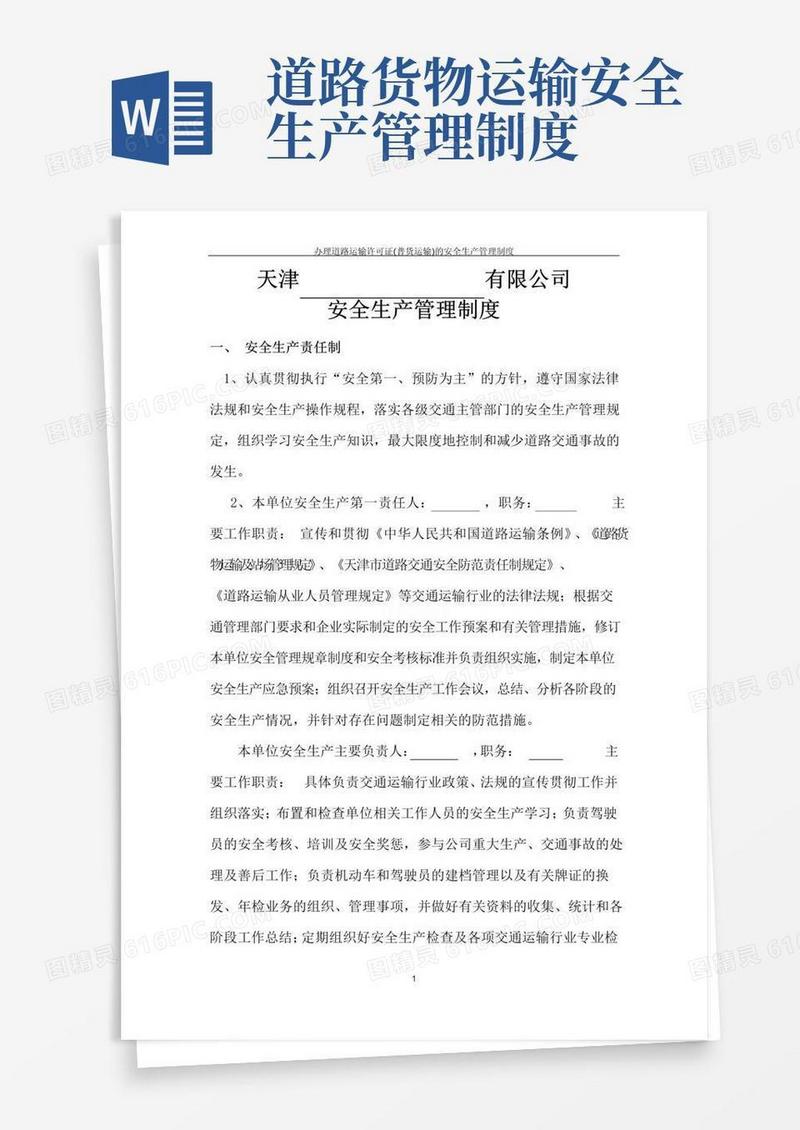 通用版办理道路运输许可证(普货运输)的安全生产管理制度