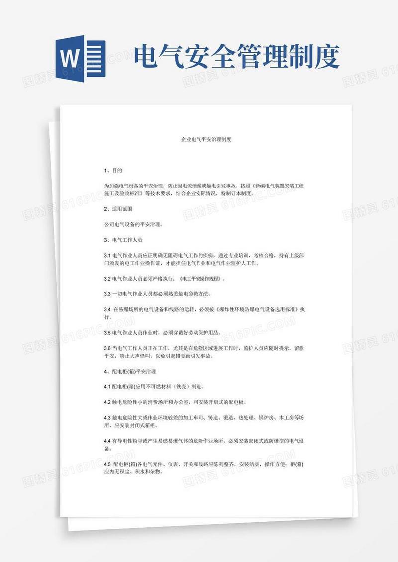 简易版企业电气安全管理制度