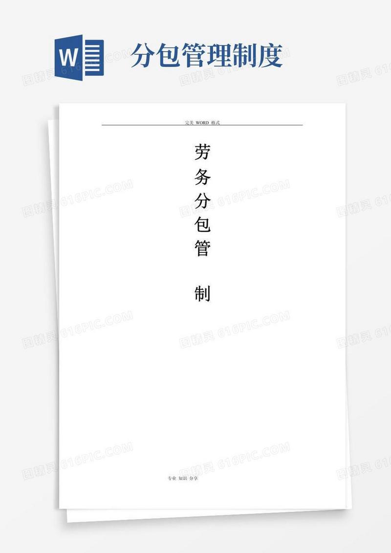 大气版劳务分包管理制度汇编细则
