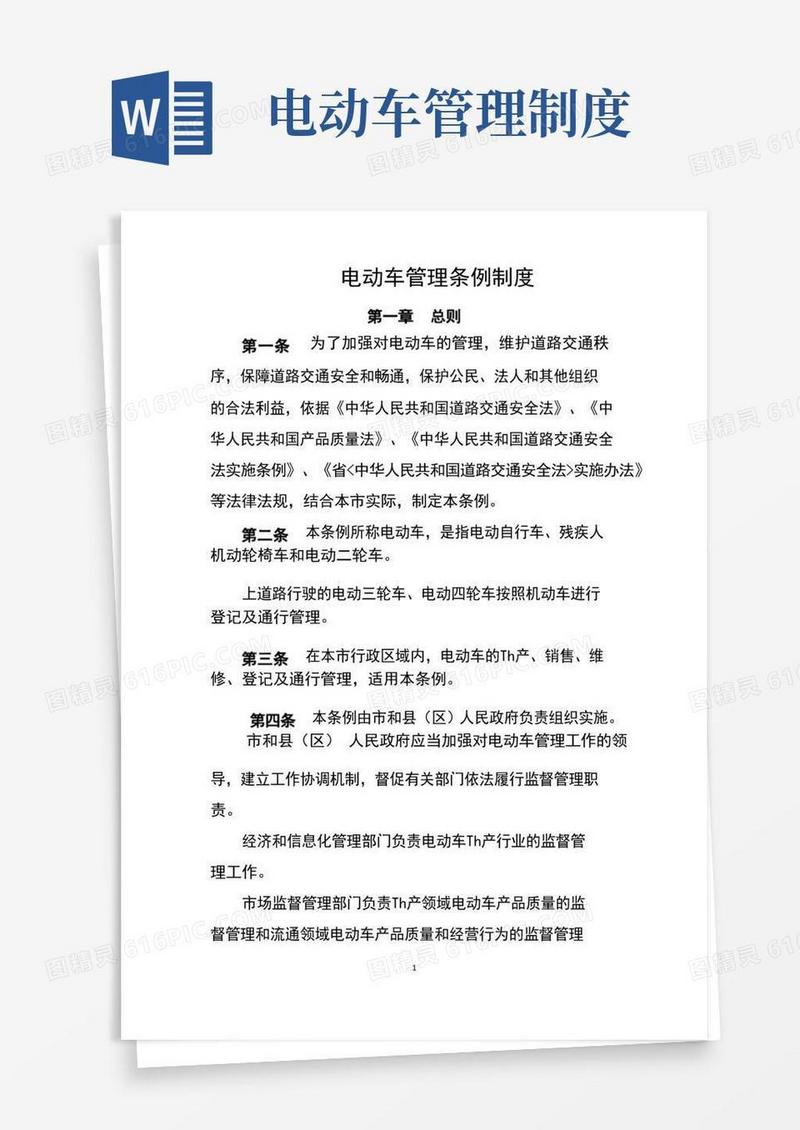 大气版电动车管理条例制度