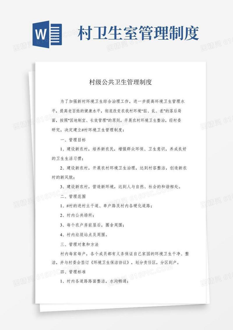 实用的村级公共卫生管理制度