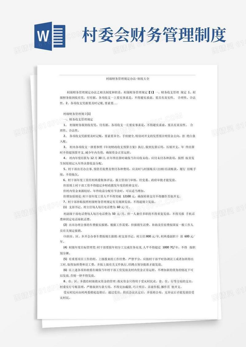 实用的村级财务管理规定办法-制度大全
