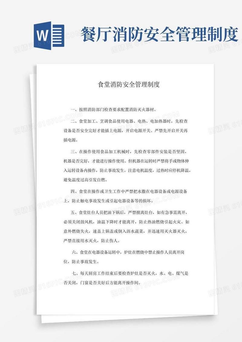 实用的食堂消防安全管理制度