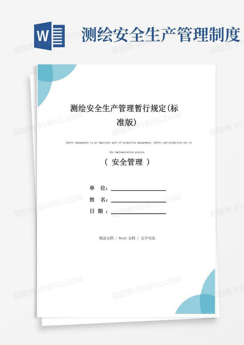 通用版测绘安全生产管理暂行规定(标准版)