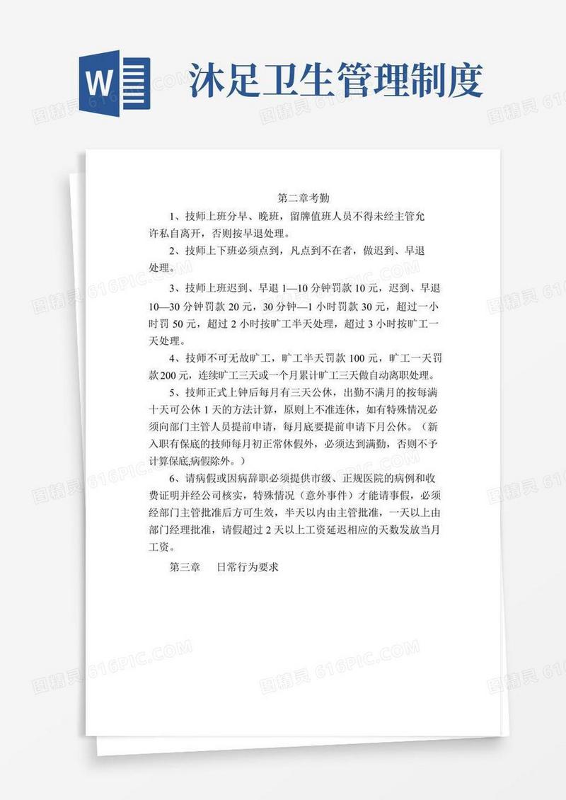 大气版足浴店管理制度