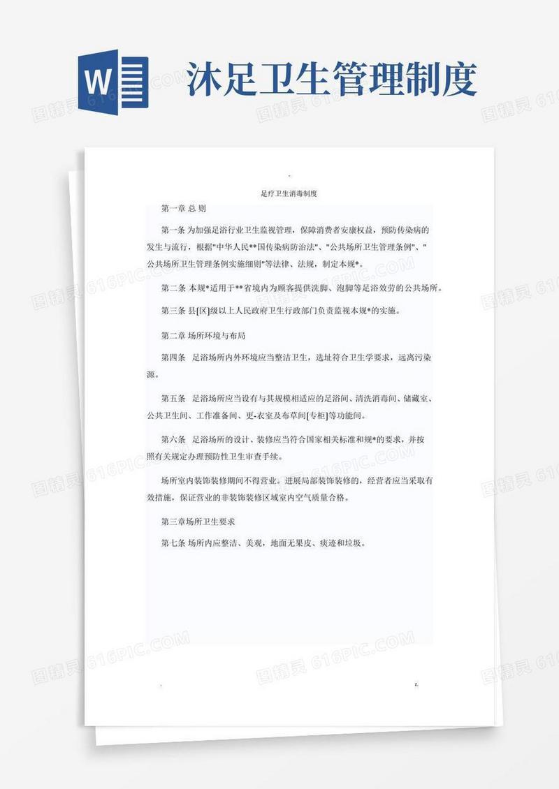 通用版足疗卫生消毒制度