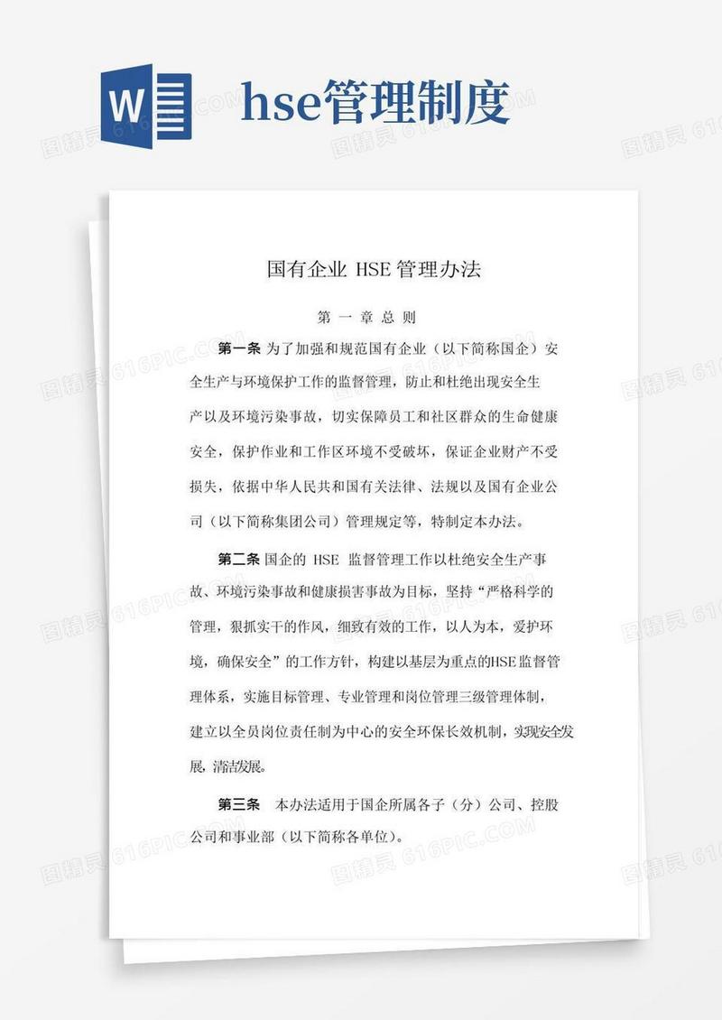 实用的企业HSE管理办法