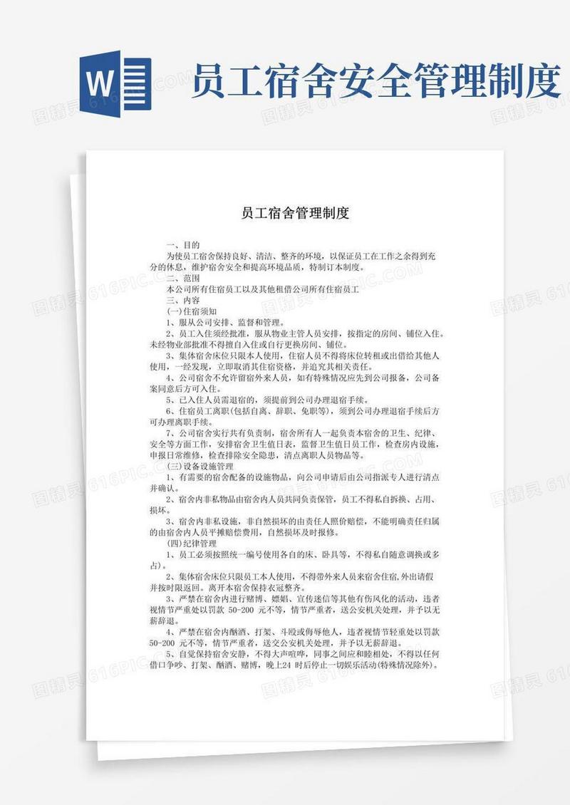 好用的(完整版)员工宿舍管理制度