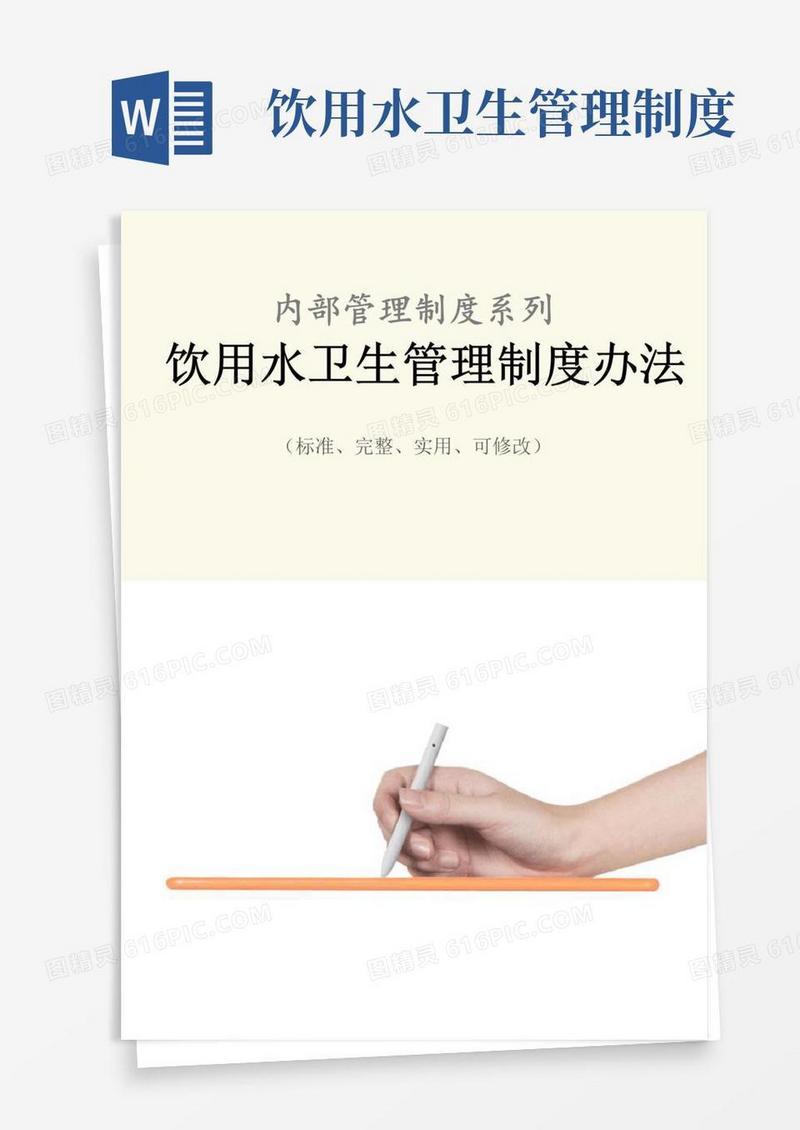 大气版饮用水卫生管理制度范本办法