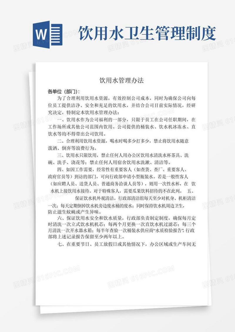 通用版饮水管理制度