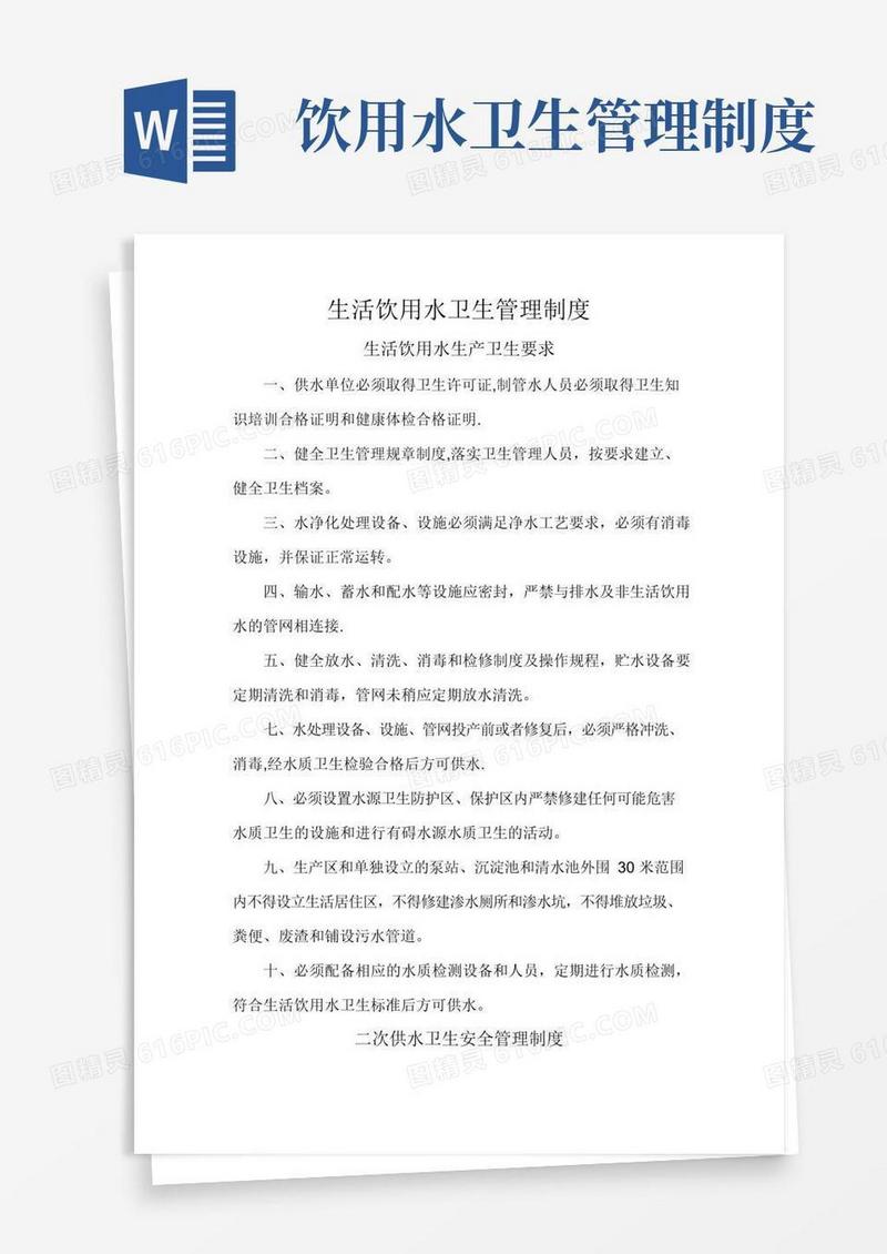 大气版生活饮用水卫生管理制度[1]