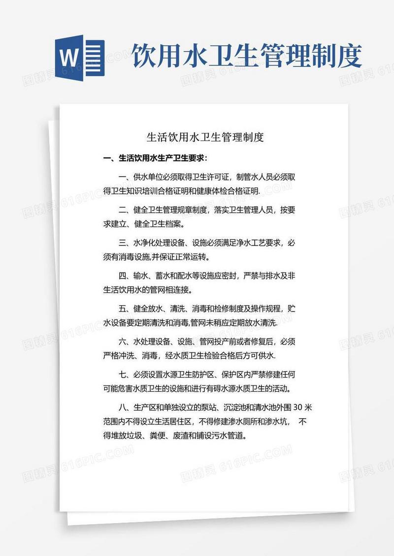 简易版生活饮用水卫生管理制度