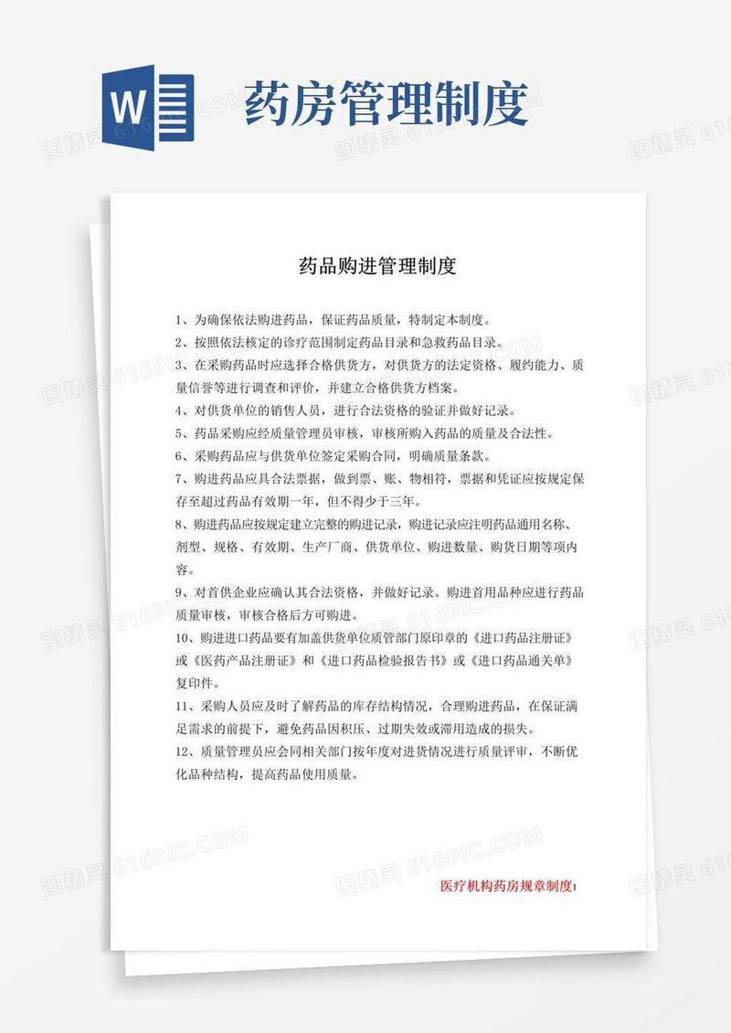 简易版医疗机构药房规章制度