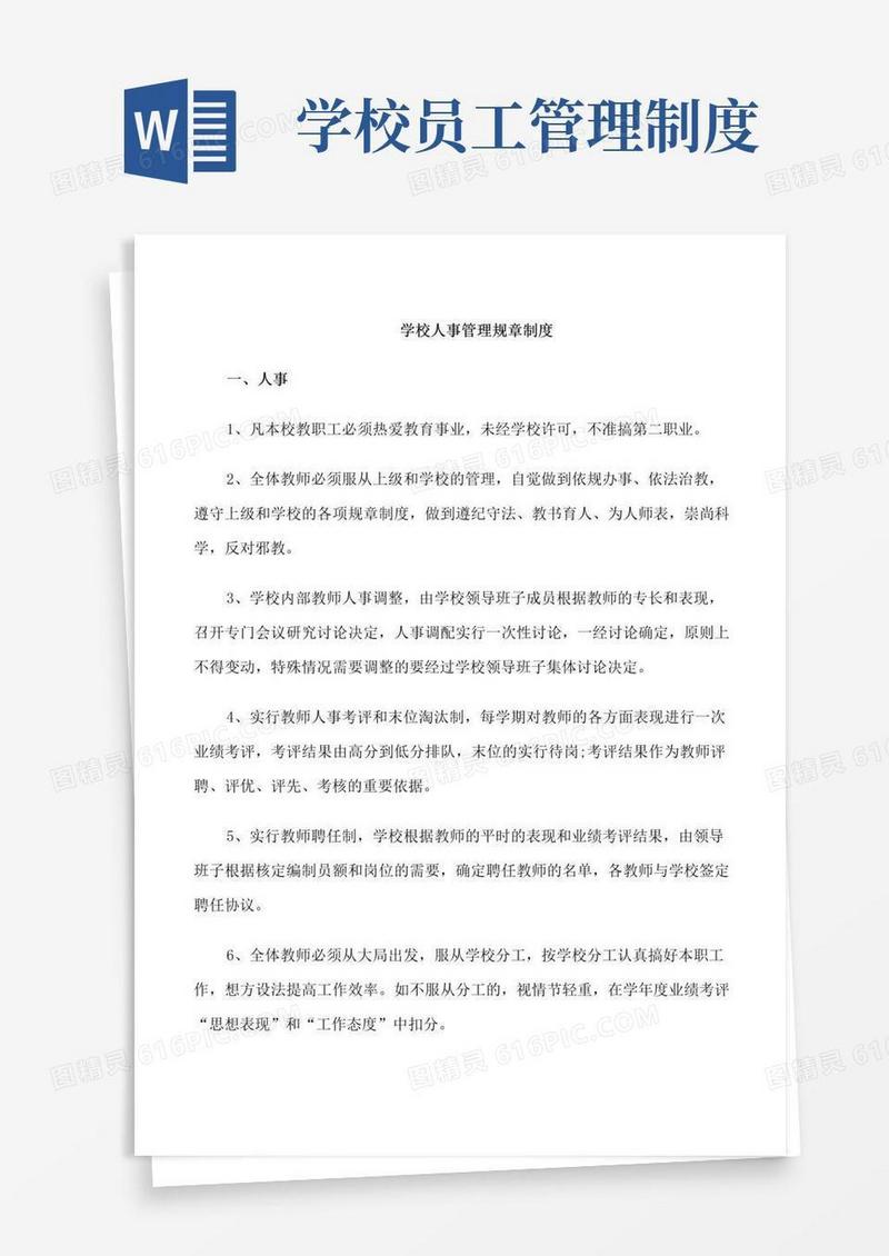 简易版学校人事管理规章制度