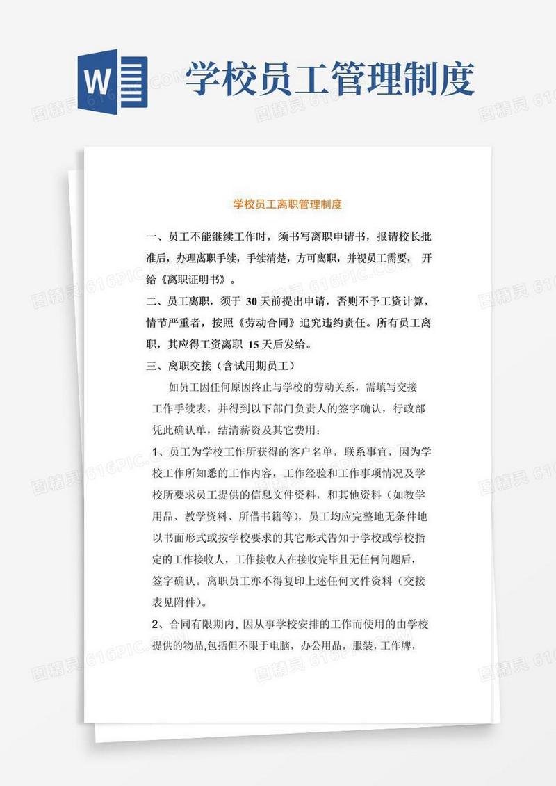 好用的学校员工离职管理制度