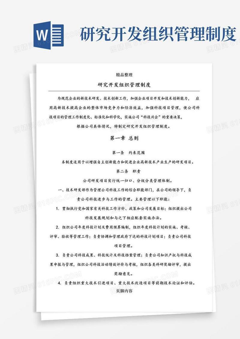 简易版研究开发组织管理制度精细版