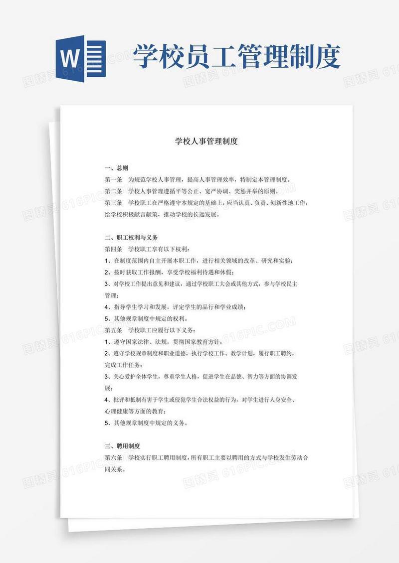 好用的学校人事管理制度