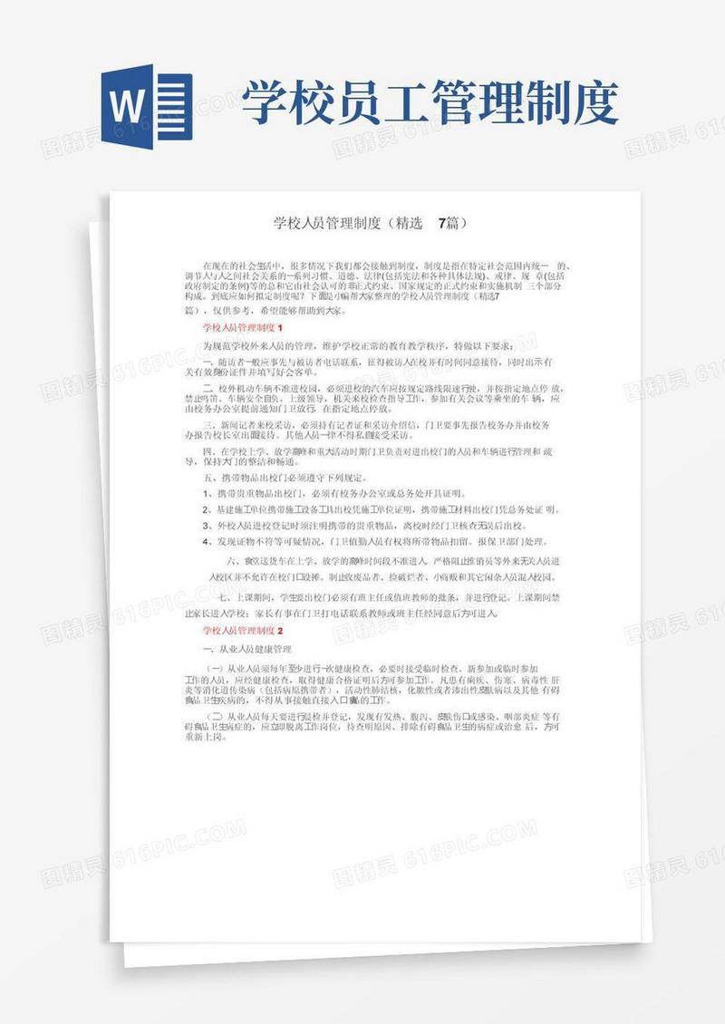 好用的学校人员管理制度（精选7篇）